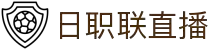 日职联直播_日职联直播在线高清直播_日职联直播现场直播免费观看"